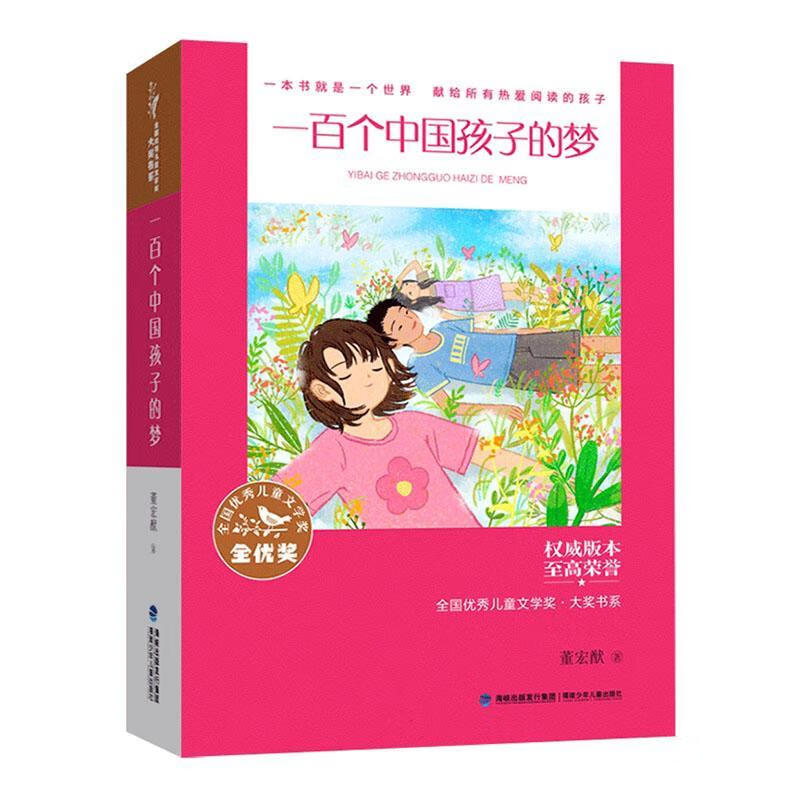 一个中国孩子的梦董宏猷福建少年出版社9787539575810 文学书籍