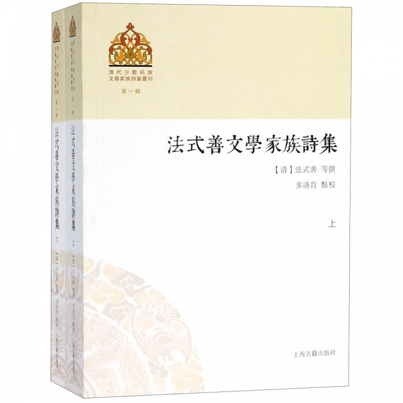 法式善文学家族诗集(上下)/清代少数民族文学家族诗集丛刊