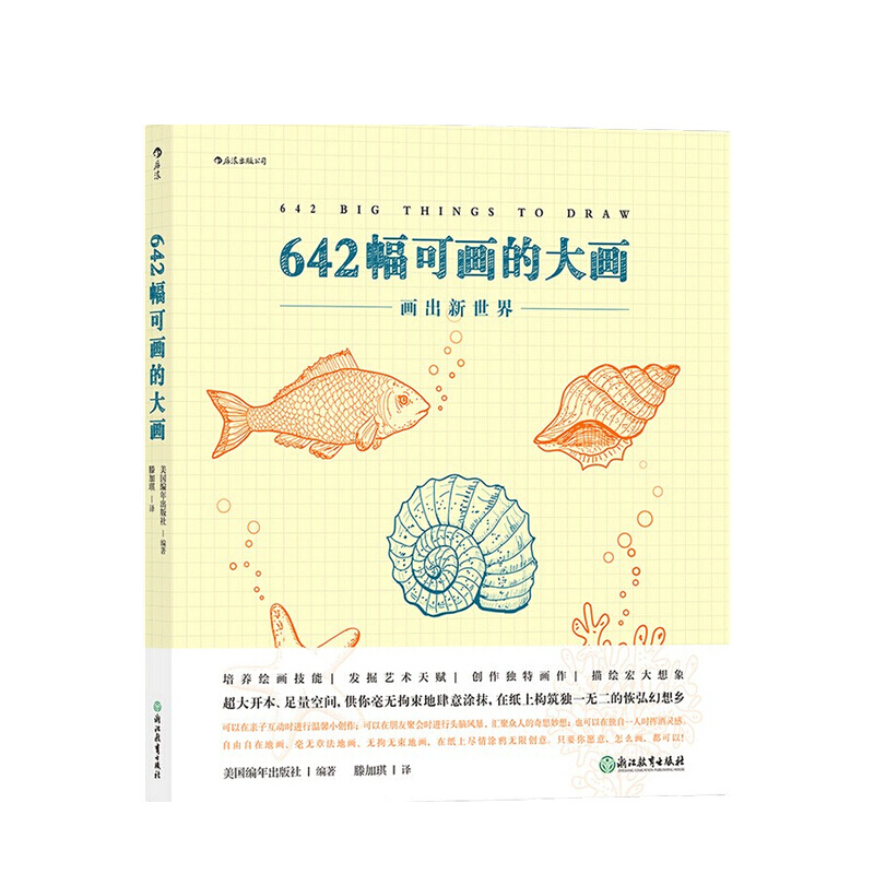 642幅可画的大画 美国编年出版社 著