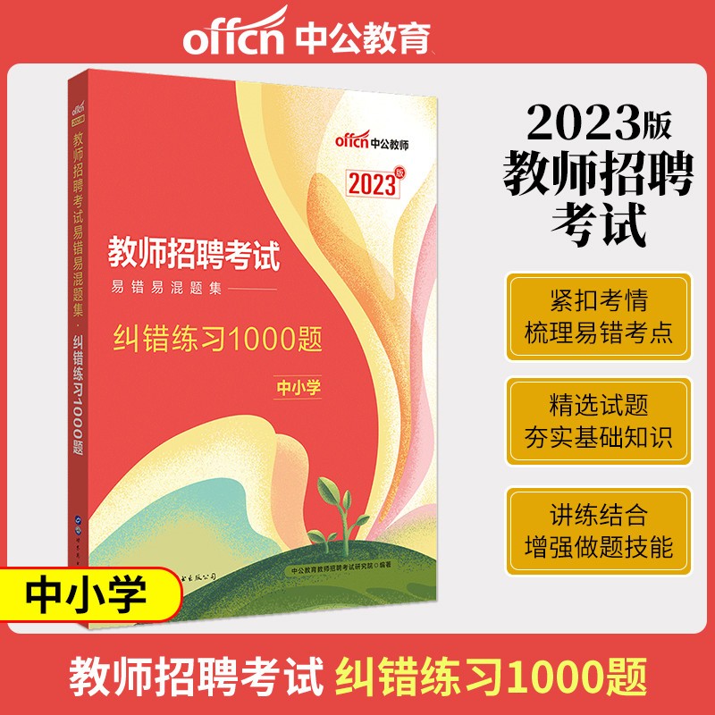 中公2023年中小学教师招聘考试高分题库必刷题库试题 中小学易错易混题集纠错练习1000题 教师考编制教招必刷题库用书资料特岗通用