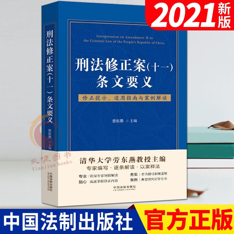 刑法修正案(十一)条文要义 修正提示、适
