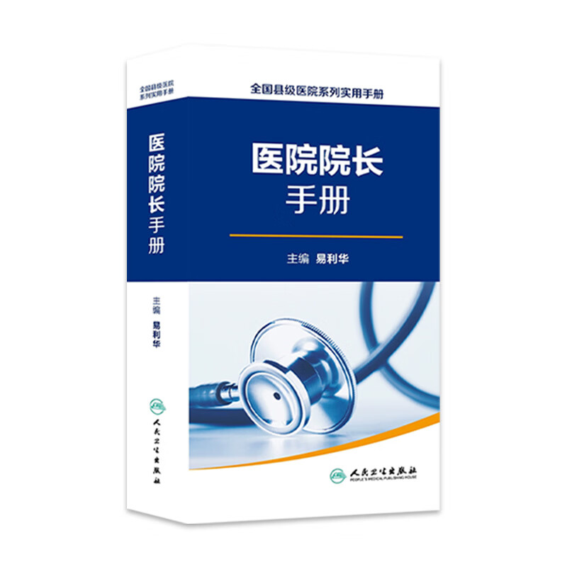全国县级医院系列实用手册 院长手册 易利华 主编 9787117221627 西医 2016年3月