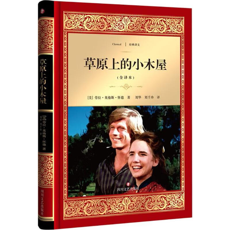 草原上的小木屋(全译本)