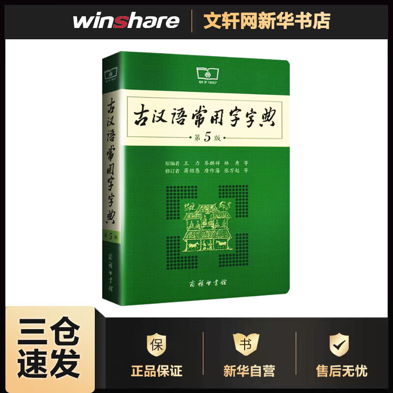 【现货当日发】古汉语常用字字典 第5版 王力 2022新版小初中高中学生实用古代汉语常用字词典