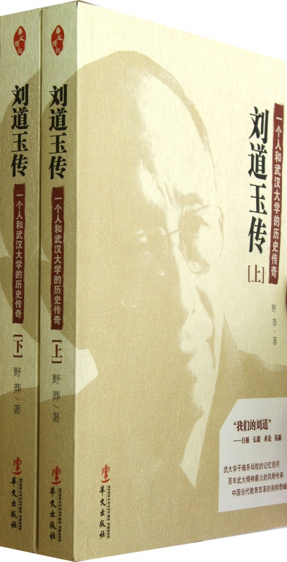 刘道玉传(上下一个人和武汉大学的历史传奇)