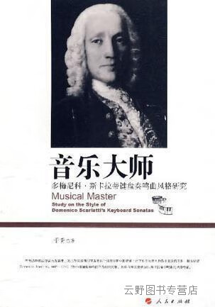 音乐大师:多梅尼科·斯卡拉蒂键盘奏鸣曲风格研究,于青著,人民出版社