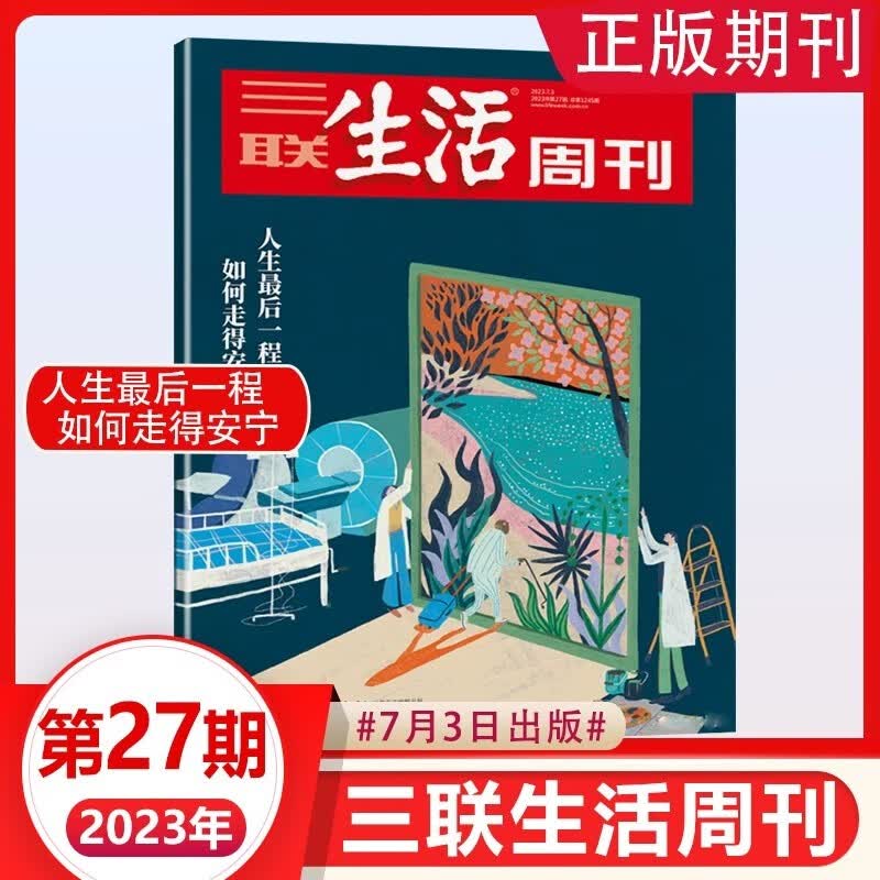 【主题:人生最后一程】三联生活周刊杂志2023年7月3日第27期 如何走的安宁 人文生活新闻时政热点追踪生活类期刊杂志书籍