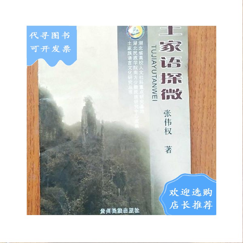 【二手八成新】土家语探微