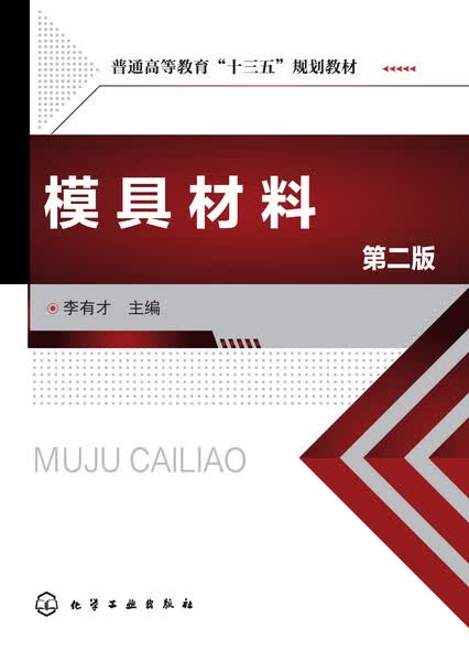 模具材料(第二版) 李有才 主编
