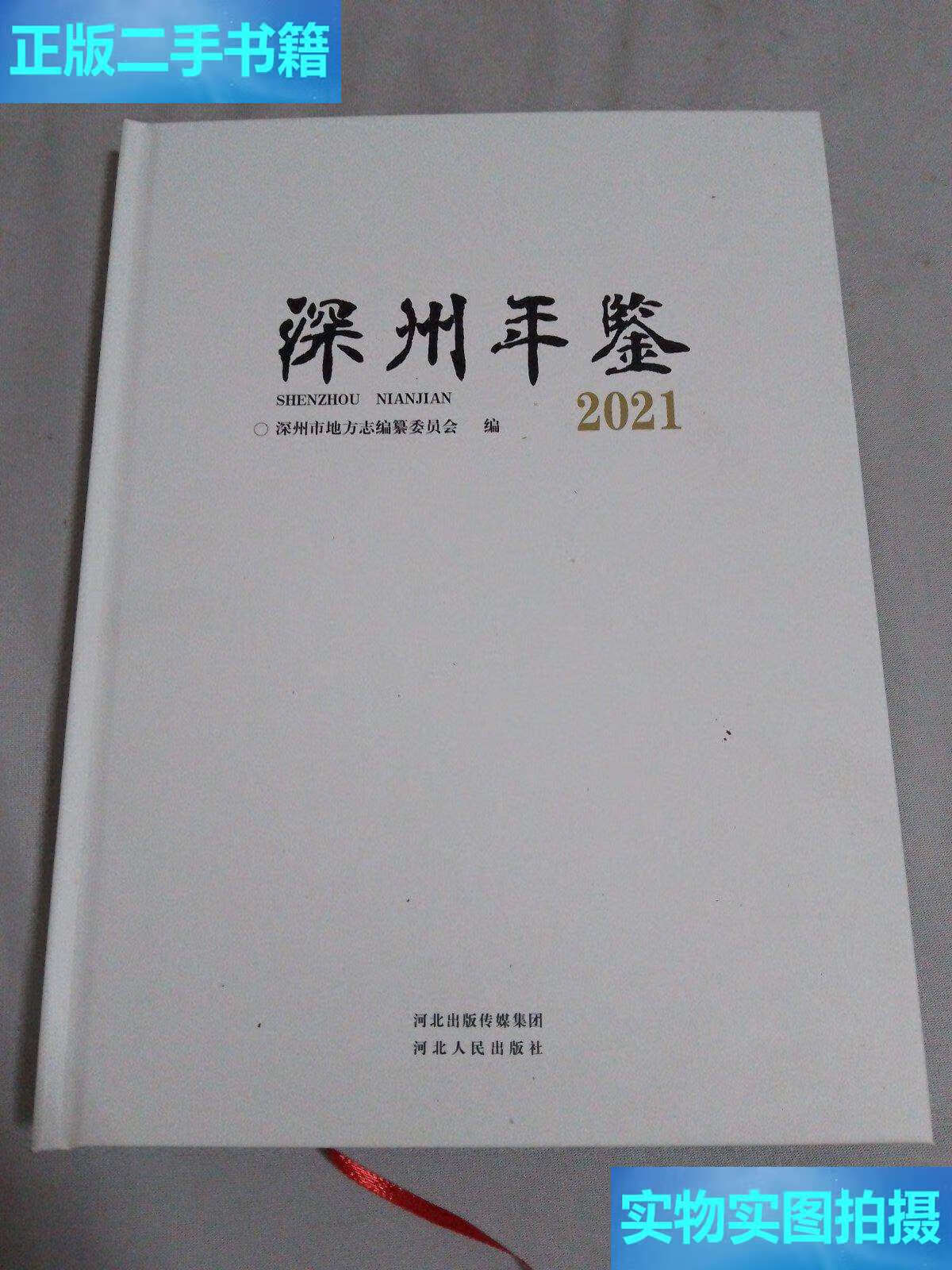 【二手9成新】深州年鉴 2021 /深州市地方志编纂委员会 河北人民