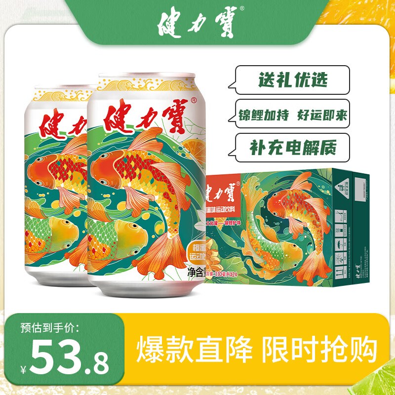 健力宝运动碳酸饮料含蜂蜜补充电解质橙蜜味330ml*24送礼礼盒装锦鲤护体