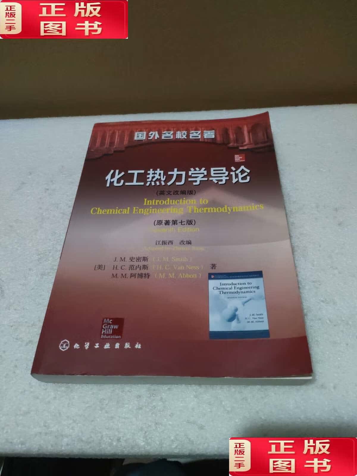 【二手9成新】化工热力学导论(英文改编版) /[美]史密斯(smith.j.m.
