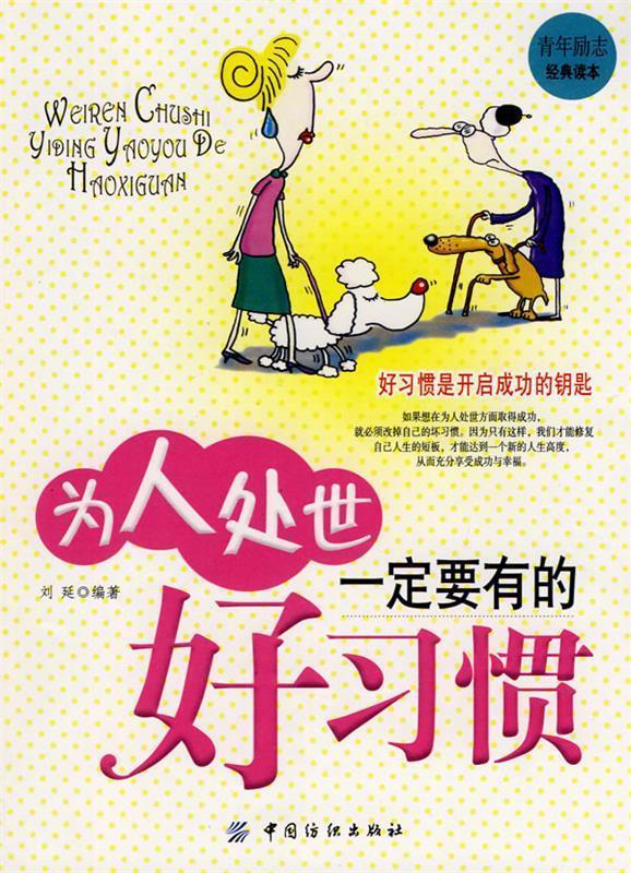 为人处世一定要有的好习惯 刘延编著