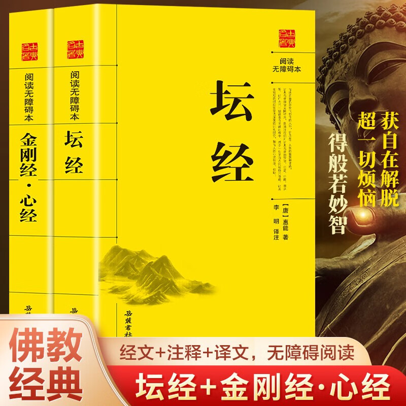金刚经心经+坛经全2册阅读无障碍本彭文译注十三经书籍般若波罗蜜多心经佛书籍静心经般若菠萝蜜多经文