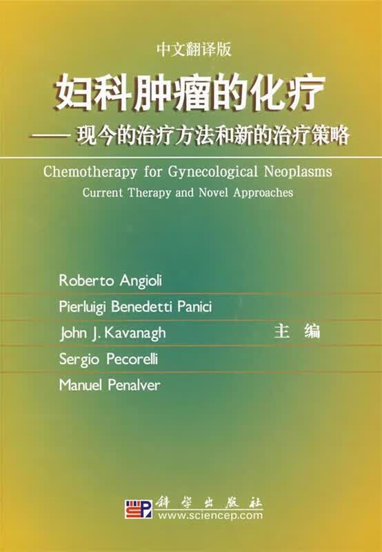 妇科肿瘤的化疗—现今的治疗方法和新的治疗策略 （意）安焦利等主编,向阳,冯凤芝译 科学出版社