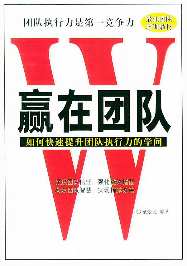 赢在团队:如何快速提升团队执行力的学问 范爱民 编著 9787502826222