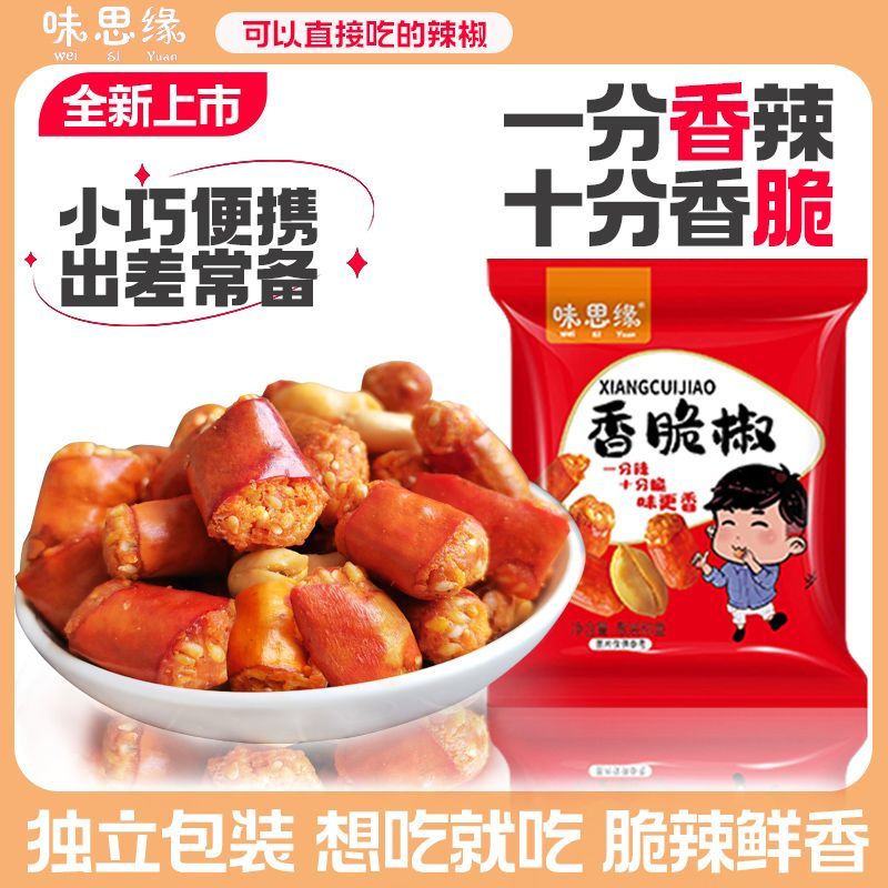 味思緣香脆椒干吃香辣脆花生辣脆香辣酥重慶特產(chǎn)零食即食 香脆椒 600g 約30包