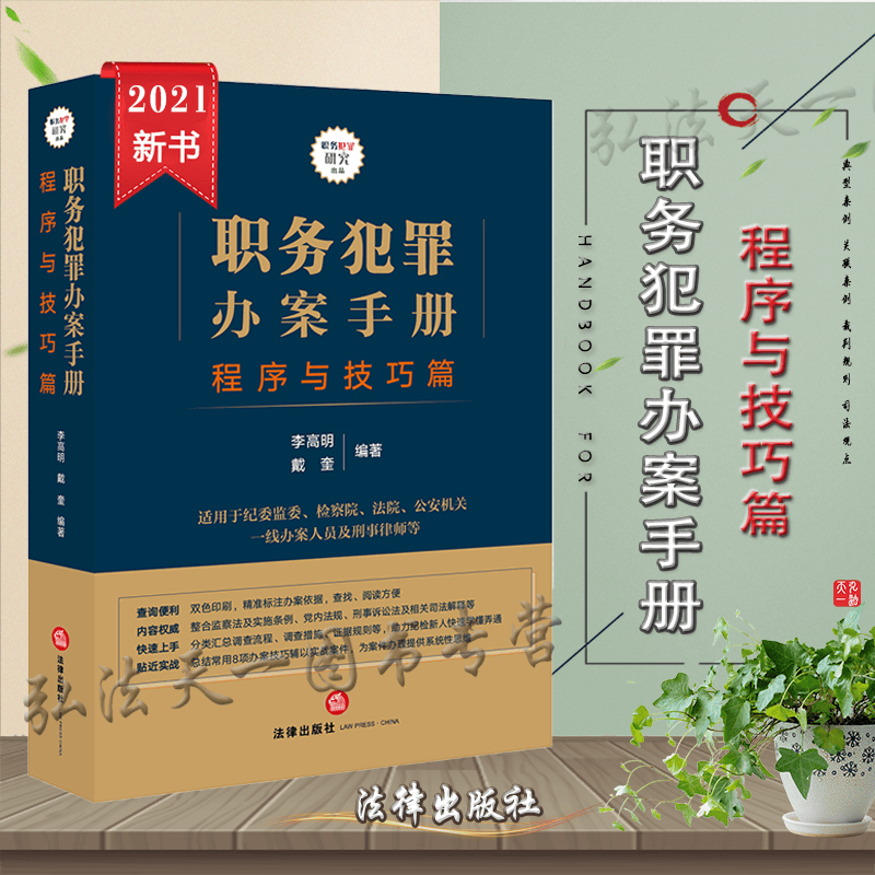 2021新书 职务犯罪办案手册 程序与技巧篇 李高明 戴奎 编著 法律出版社