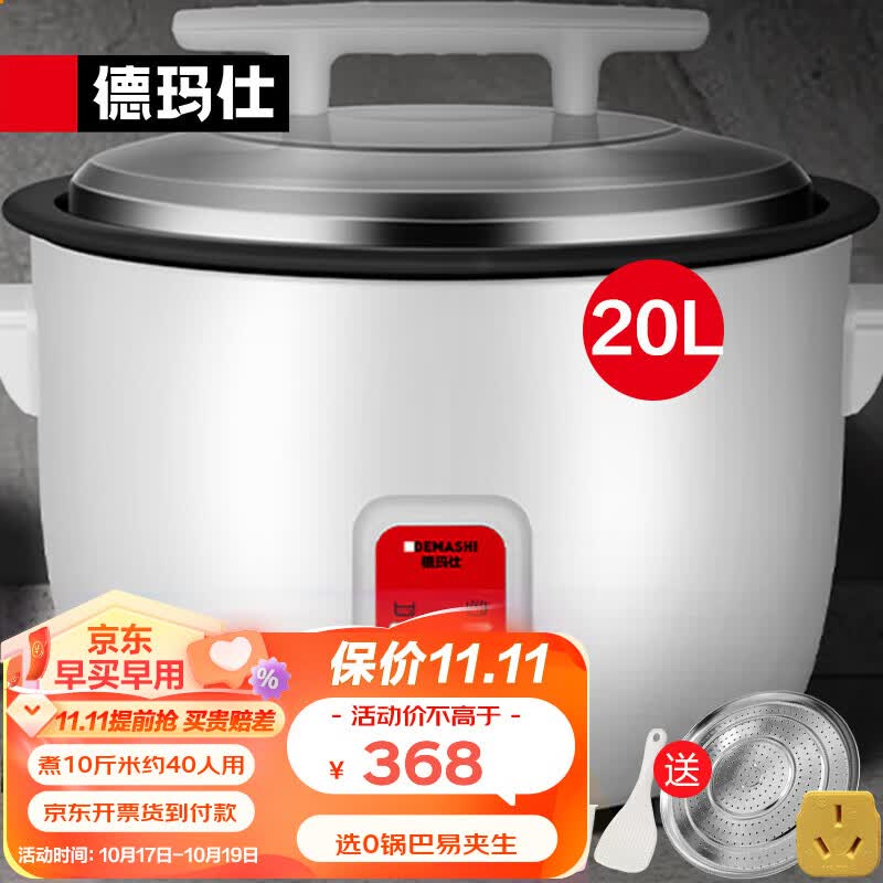 德玛仕（DEMASHI）商用电饭煲特大超大号电饭锅食堂饭店保温蒸饭锅老式大容量家用10人20人以上用 20L|25-40人用|可煮约10斤米怎么样,好用不?