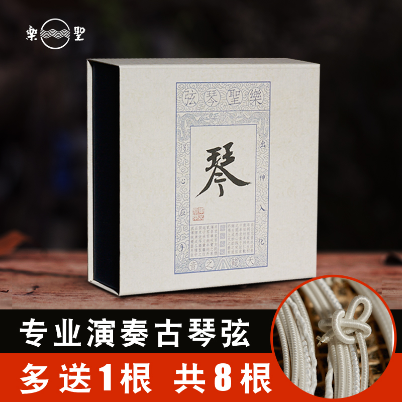 乐圣古琴弦 御钢丝芯尼龙清/中/重演奏通用1-7号全套古琴弦 打蝇头打