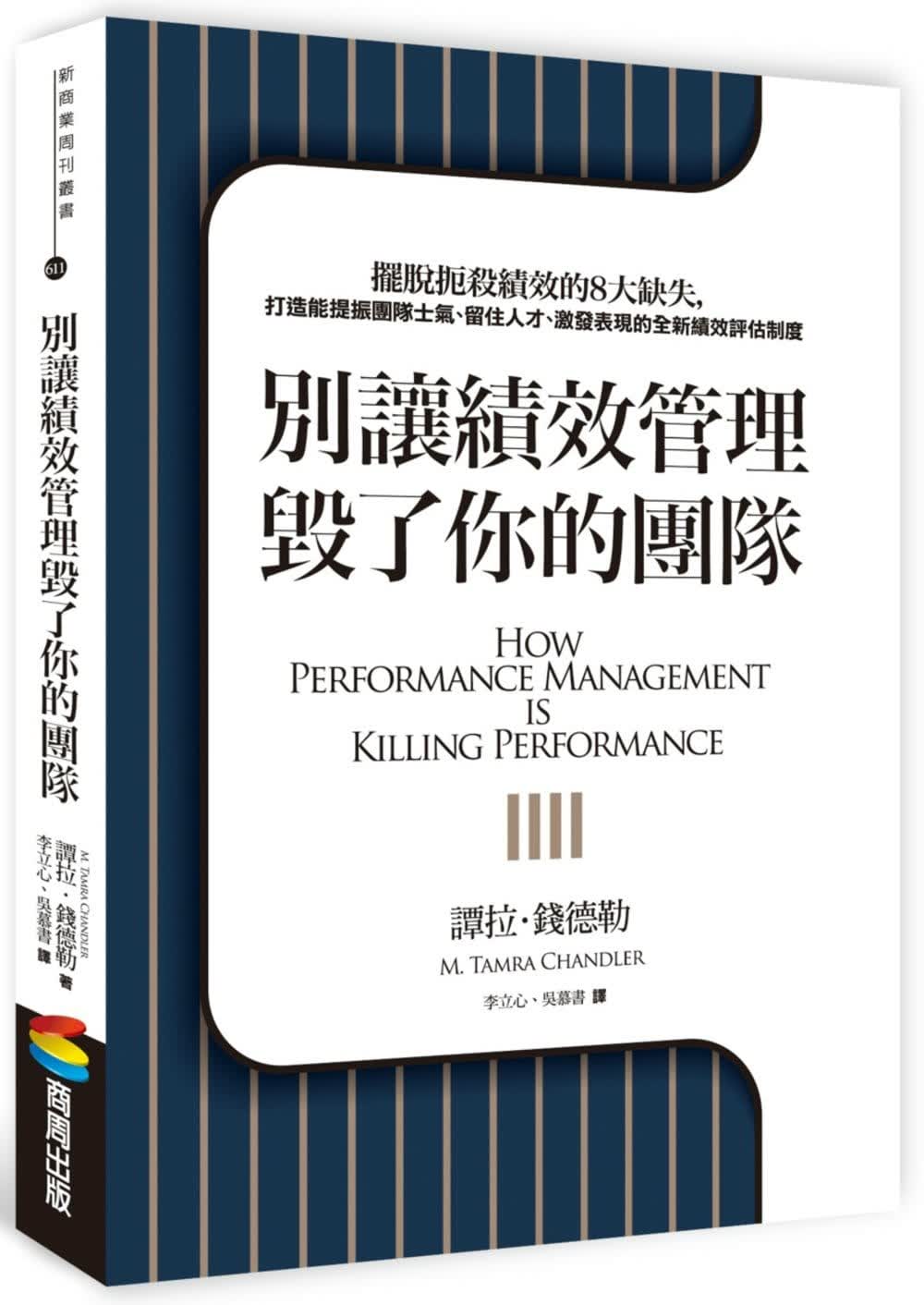 QH预售 谭拉-钱德勒 别让绩效管理毁了你的团队 商周出版