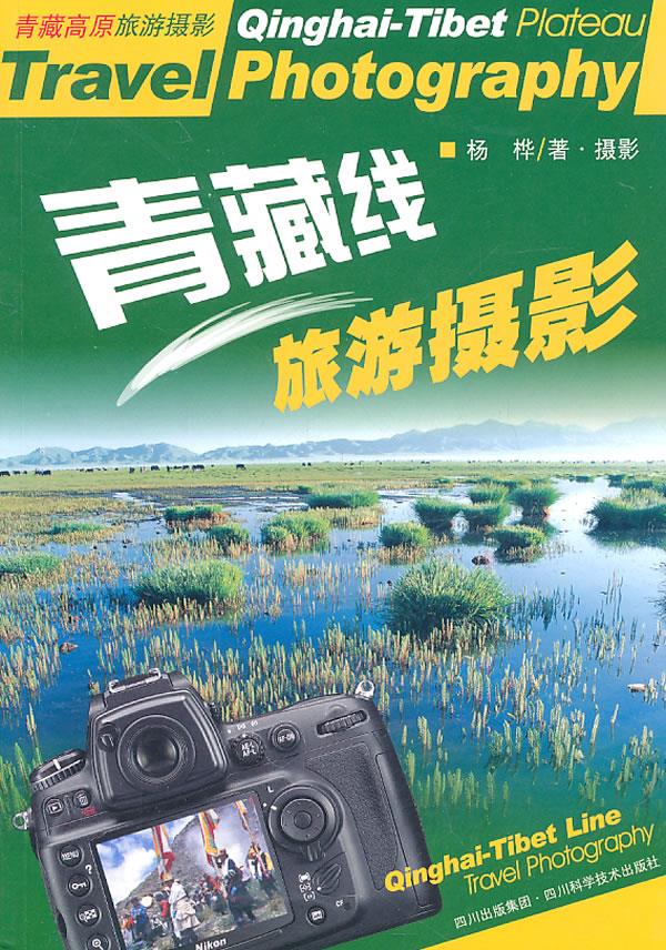 青藏线旅游摄影【正版】