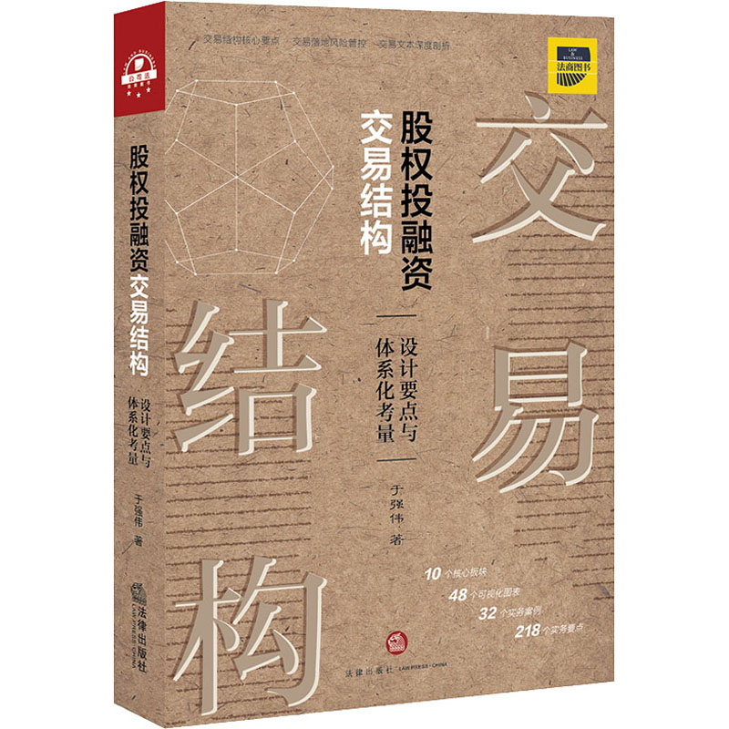 股权投融资交易结构 设计要点与体系化考量 于强伟 著 中信书店