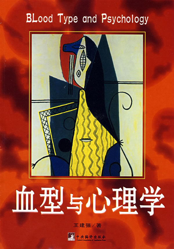 血型与心理学【正版图书】