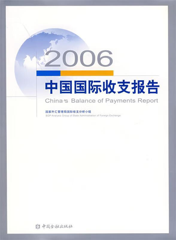 2006中国国际收支报告