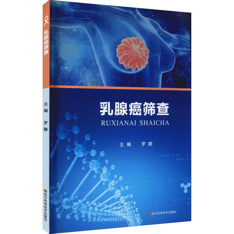 乳腺癌筛查 图书