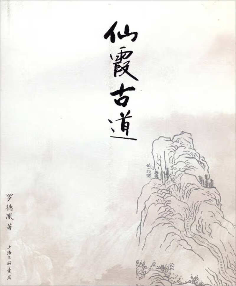 仙霞古道9787542642806【正版图书,放心购买】