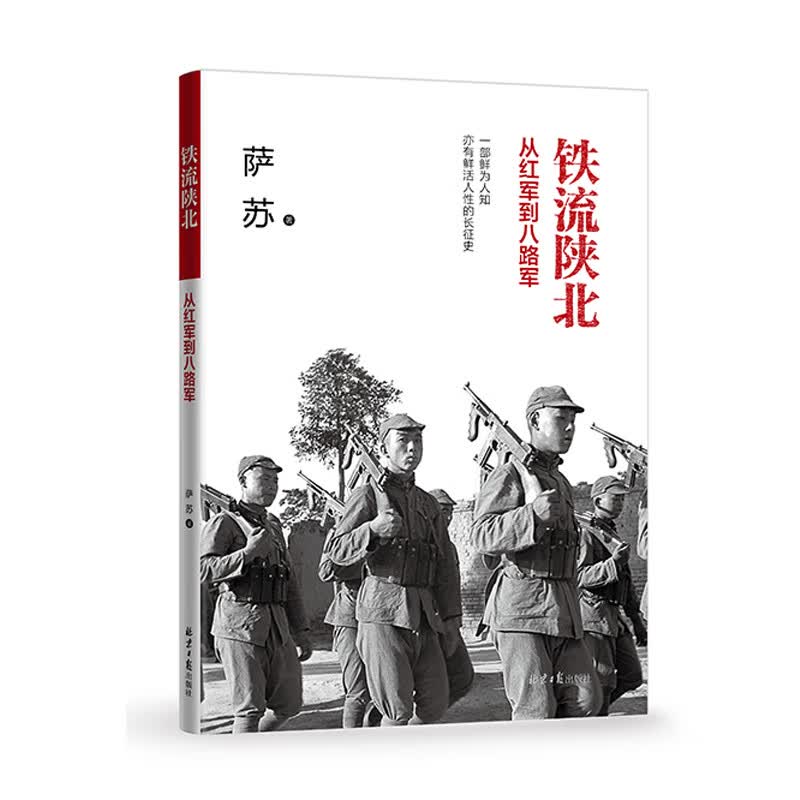 铁流陕北(从红军到八路军)