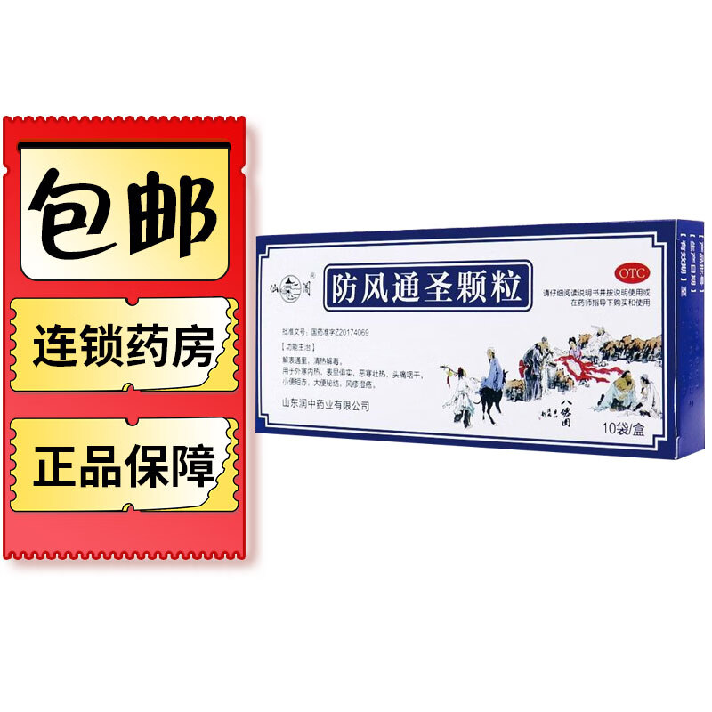 防风通圣颗粒 3g*10袋 清热解毒 外寒内热 恶寒壮热 头痛咽干 小便短