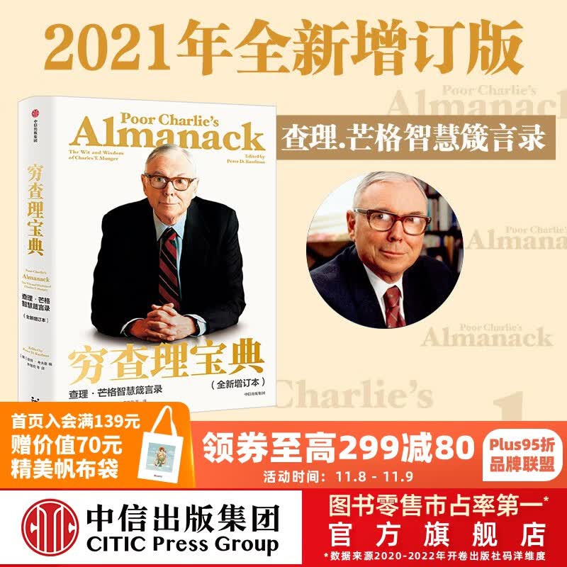 包邮 穷查理宝典 全新增订版 查理芒格智慧箴言录 查理芒格著 中信出版社图书属于什么档次？