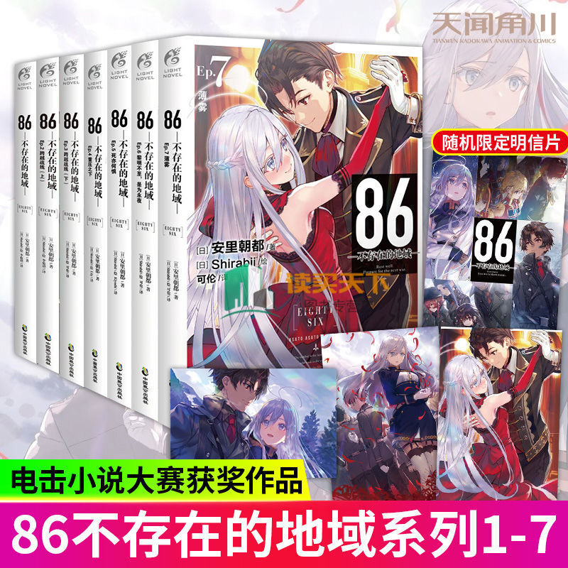 86不存在的地域小说1-7册死亦何惧安里朝都 末日战斗日本动漫画轻小说 天闻角川 全7册 1