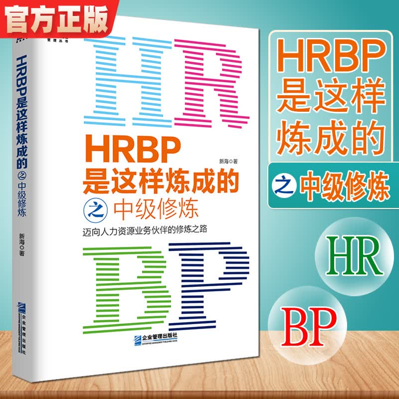 HRBP是这样炼成的之中级修炼人力资源业务伙伴修炼之路新手入门知识技巧方案案例实践企业人事管理企业团