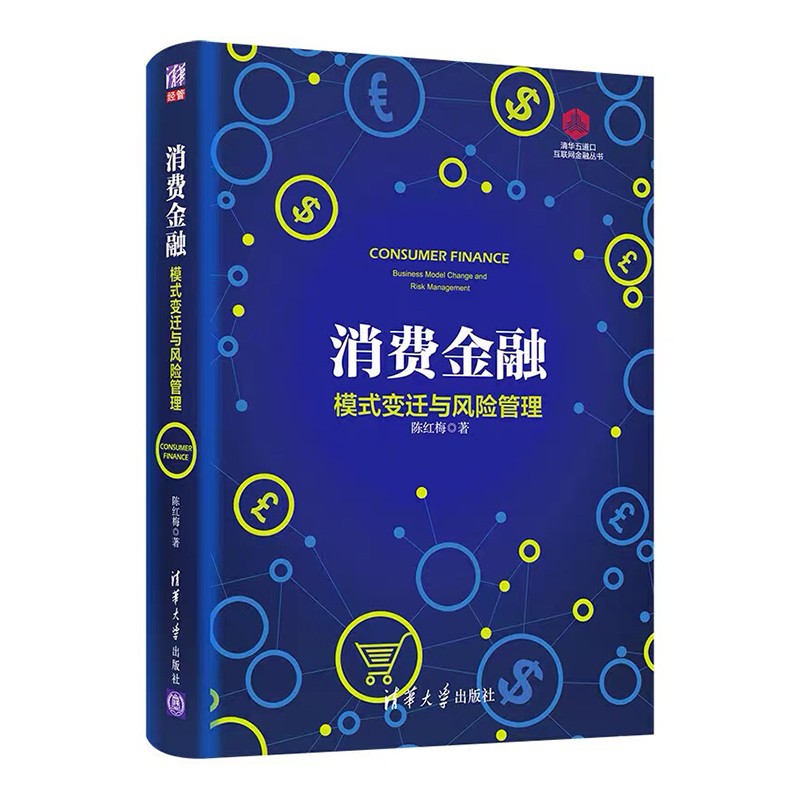 包邮【全新正版】消费金融：模式变迁与风险管理 陈红梅 著 一本