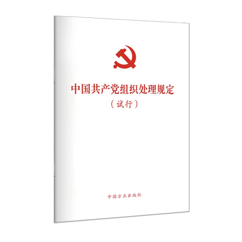 （单行本）中国组织处理规定（试行）