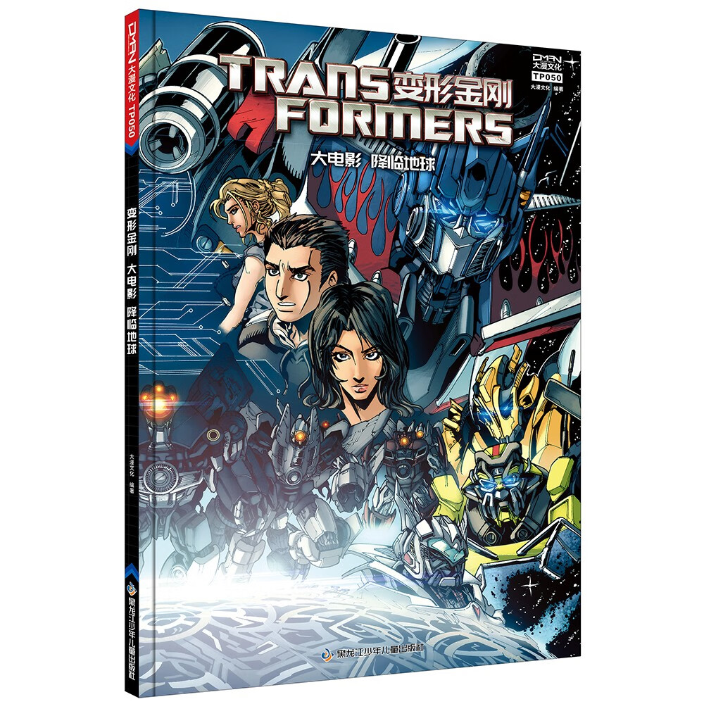 变形金刚 大电影 第一卷 （套装共3册）