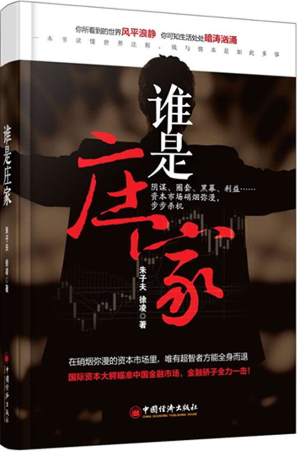 谁是庄家【正版图书】