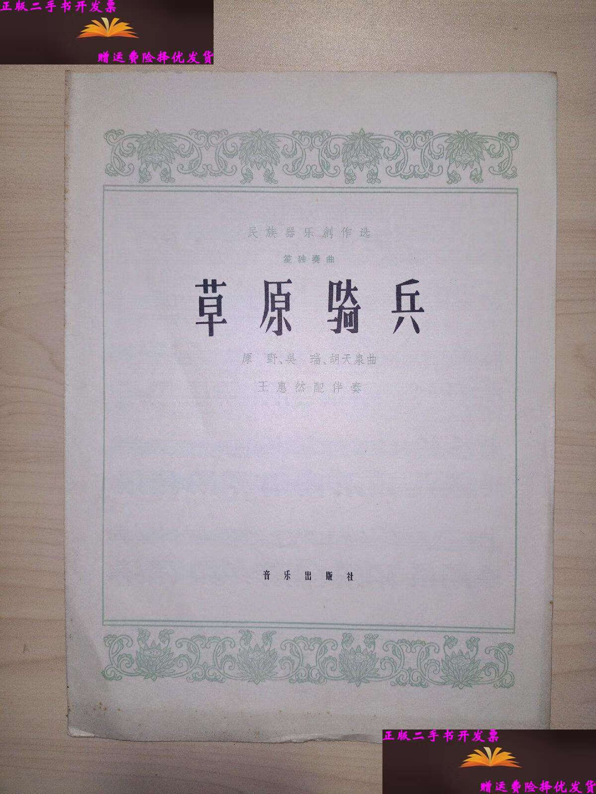 【二手9成新】民族器乐创作选:草原骑兵(笙独奏曲) /原野 音乐