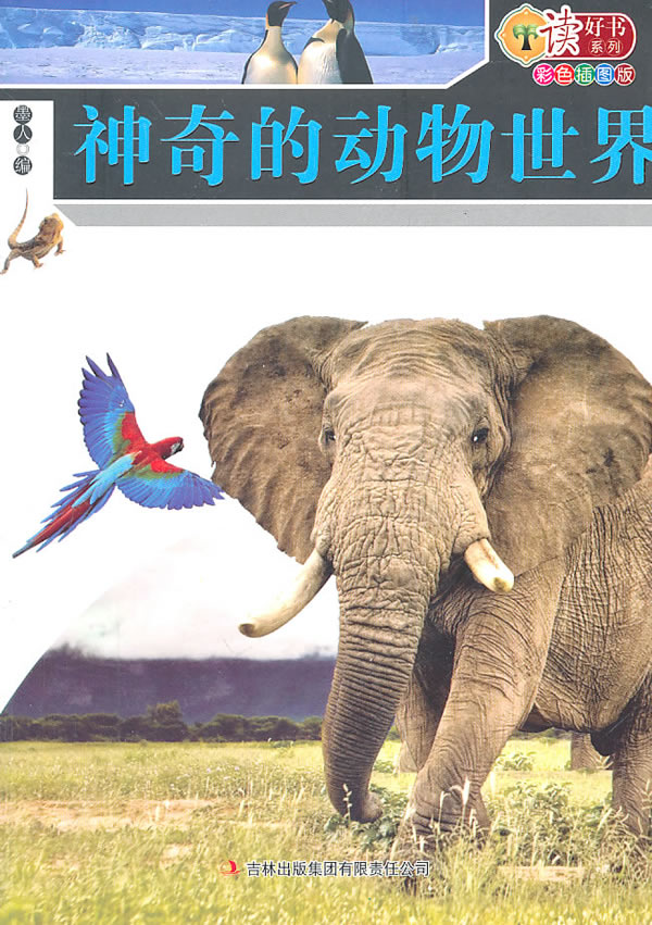 读好书系列:神奇的动物世界(彩色插图版)【正版图书】