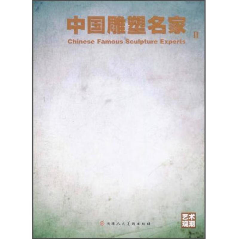 中国雕塑名家2