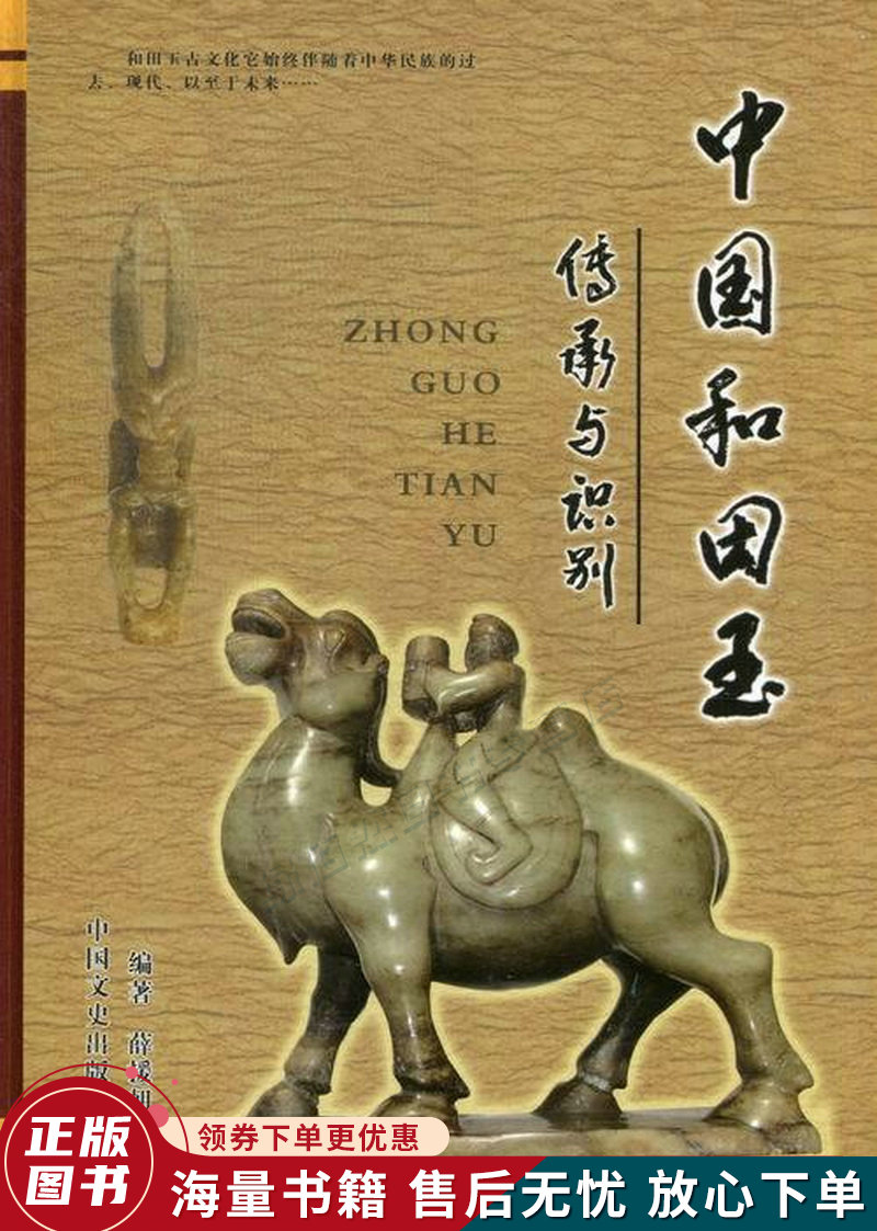 中国和田玉传承与识别全彩版