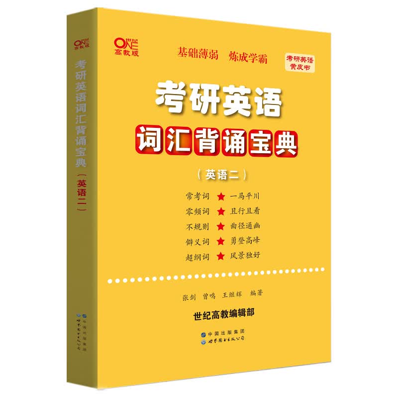 考研英语词汇背诵宝典(英语二)