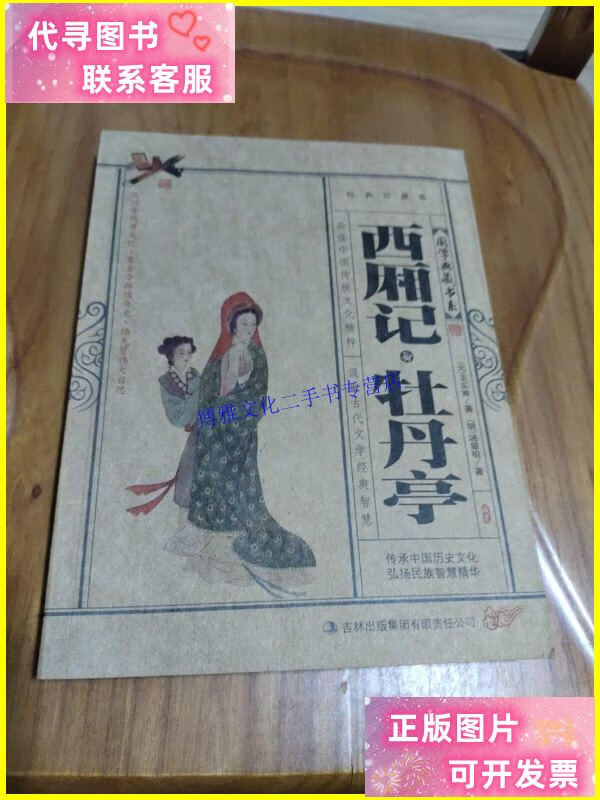 【二手9成新】西厢记·牡丹亭 国学典藏书系 有插图 注释 /王实甫