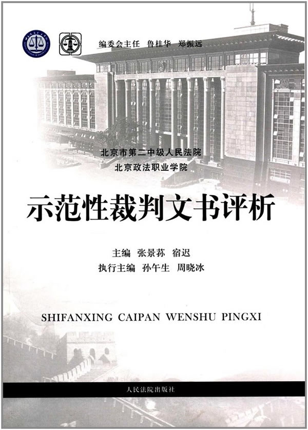[正版图书] 示范性裁判文书评析 孙景荪,宿迟,孙午生 人民法院出版社 9787510915925