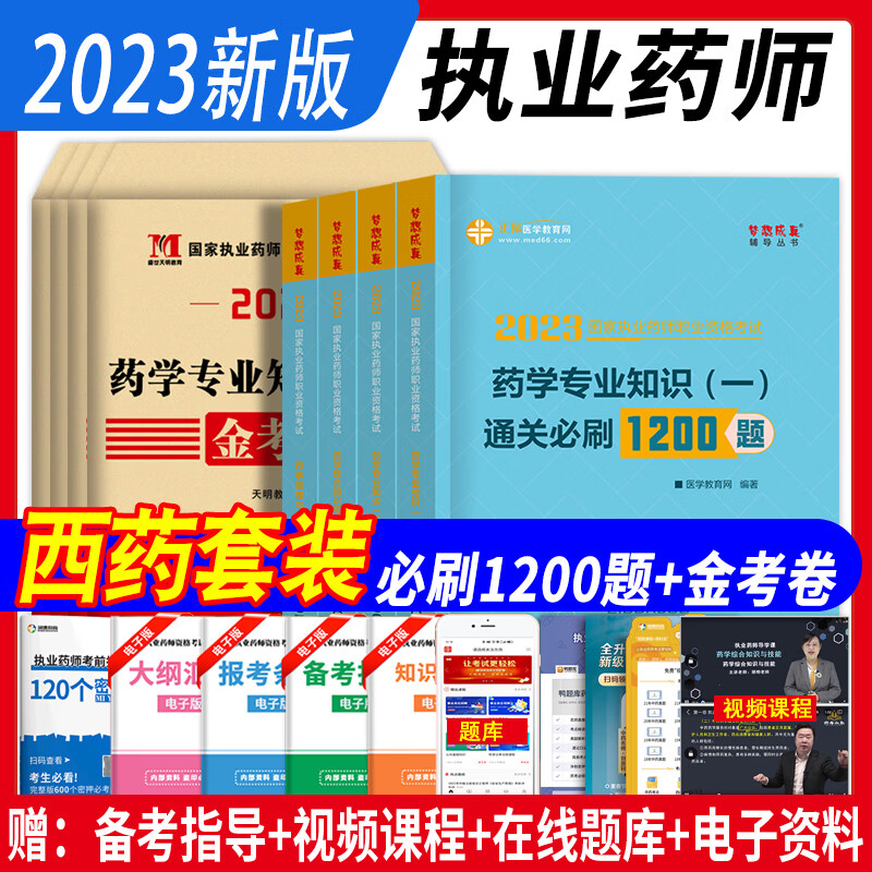2023年执业药师习题考中药国家执业药师资格考试书医学教育网执业药师西药学章节必刷1200题历年真题模拟试卷法规药学综合药学专业知识一二职业药师资格考试教材配套习题 药师考试用书2023 西药【120