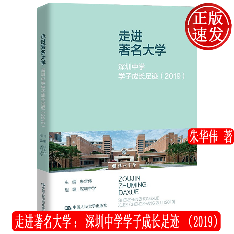 走进著名大学：深圳中学学子成长足迹 2019 朱华伟 中国人民大学出版社 9787300297255