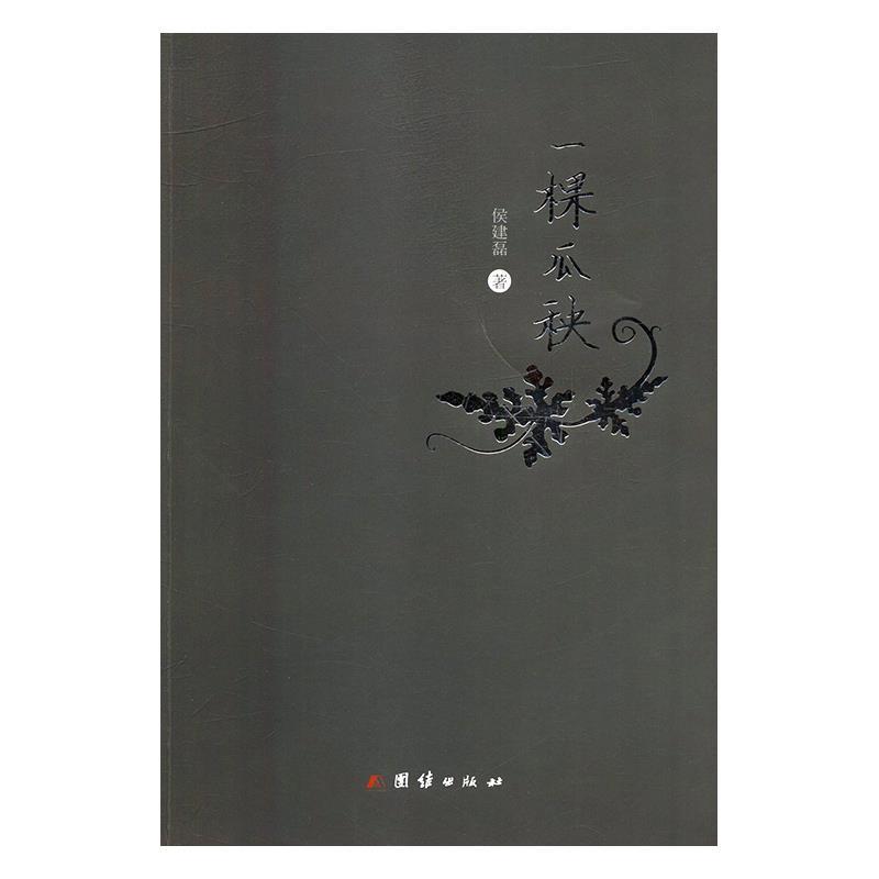 一颗瓜秧 侯建磊【正版】